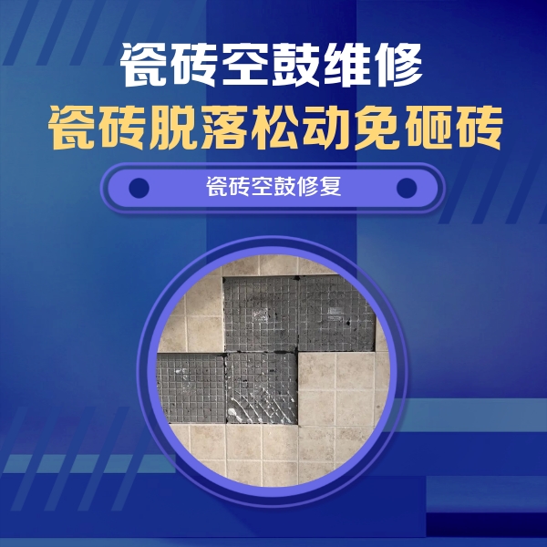 宁波瓷砖空鼓维修公司分享卫生间墙面瓷砖空鼓面积较大时，如何进行注浆修补？