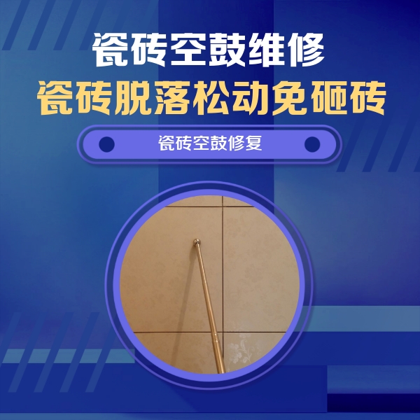 宁波瓷砖空鼓维修公司分享如何判断瓷砖空鼓的面积？