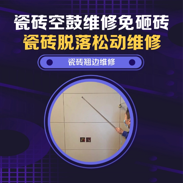 宁波瓷砖空鼓维修公司分享瓷砖空鼓面积较大时，除了注浆修补还有哪些维修方法？