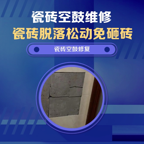 宁波瓷砖空鼓维修公司分享砖缝注浆修补空鼓的注意事项有哪些？