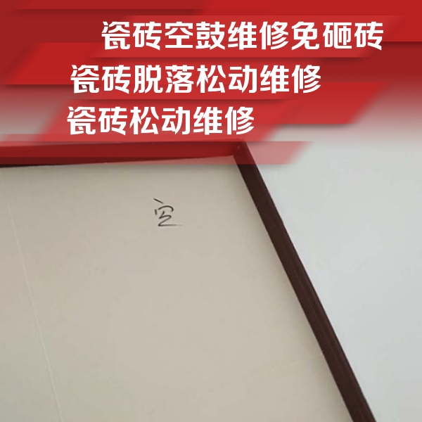 宁波瓷砖空鼓维修公司分享卫生间墙面瓷砖空鼓