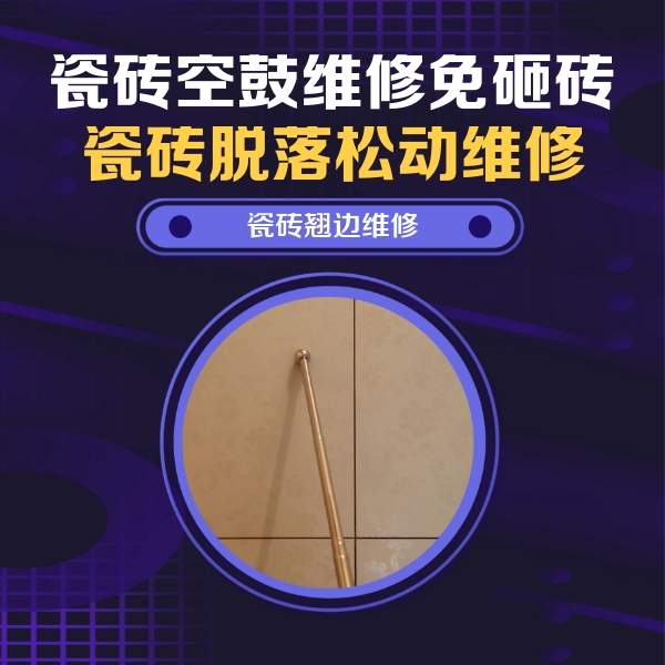 宁波瓷砖空鼓维修公司分享瓷砖胶的施工厚度对瓷砖空鼓有哪些影响