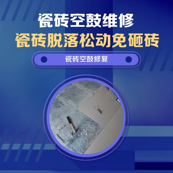 宁波瓷砖空鼓维修公司分享瓷砖松动维修的方法