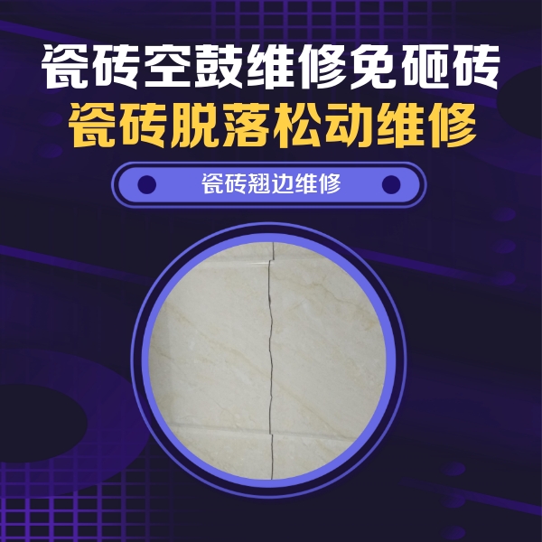 宁波瓷砖空鼓维修公司分享砖缝注浆修补空鼓的具体操作步骤是什么
