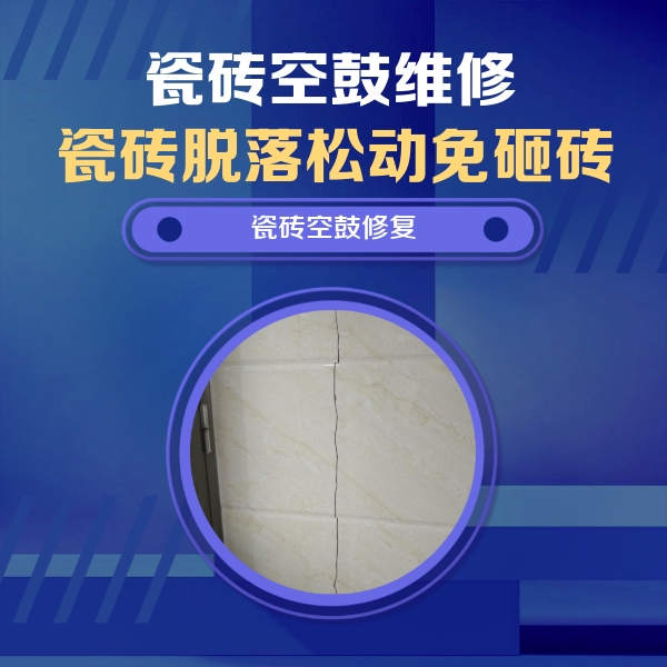 宁波瓷砖空鼓维修公司分享瓷砖空鼓面积较大时，除了注浆修补还有哪些维修方法？